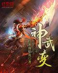 神武變