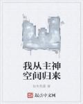 我從主神空間歸來