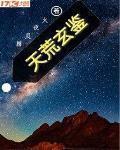 天荒玄鑒