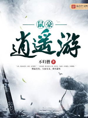 鼠豪逍遙遊