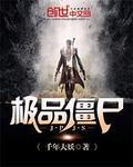 極品僵屍