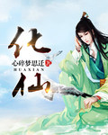 話仙