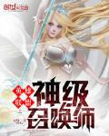 英雄聯盟之神級召喚師
