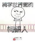 柯學世界裡的柯研人