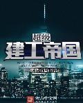 超級建工帝國