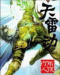 天雷動