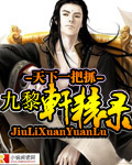 九黎軒轅錄