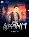 騰飛我的航空時代