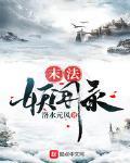 末法妖聞錄