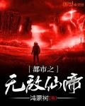 都市之無敵仙帝