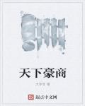 天下豪商