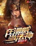 在漫威當法神的日子