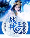 戰神王妃又美又颯