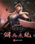 聯盟之傭兵係統