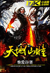 天地仙瞳
