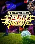 開局滿級頭球，全網求我彆回國足