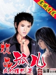 極品孤兒