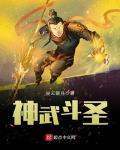 神武鬥聖