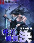 科技修真決