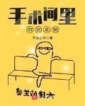 手術間裡的自走棋