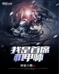 我是首席機甲師