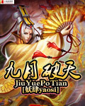 九月破天