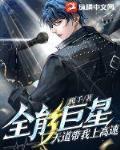 全能巨星：天道帶我上高速