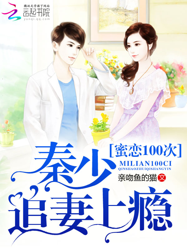 蜜戀100次：秦少追妻上癮