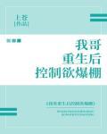 我哥重生後控製欲爆棚