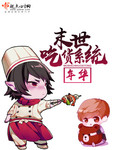 末世吃貨係統