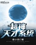 超神天才係統