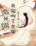 臨死前，我強吻了女帝