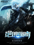 絕境病毒