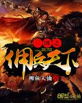 三國之傭兵天下