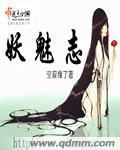 妖魅誌