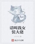 請叫我女裝大佬