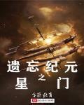 遺忘紀元之星門