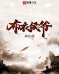 布衣侯爺