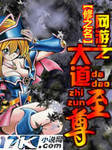 網遊之大道至尊