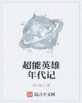 超能英雄年代記