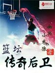 籃壇傳奇後衛