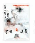 惡魔總裁的獨寵