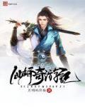 仙婿奇遊記
