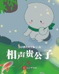 相聲貴公子
