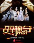 萬界女主掠奪係統