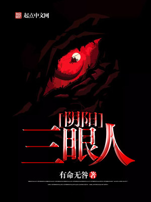 陰陽三眼人