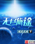 無儘旅途