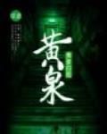 黃泉歸圖