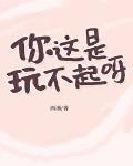 你這是玩不起呀？