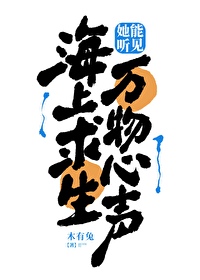 海上求生：她能聽見萬物心聲